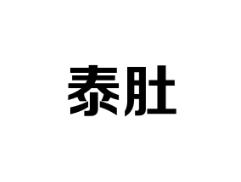 泰肚