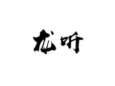 龙听