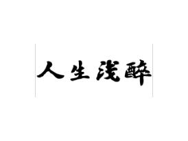 人生浅醉