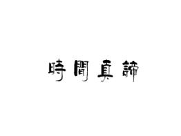 时间真谛