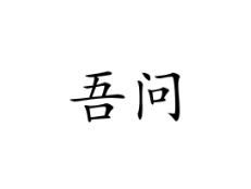 吾问