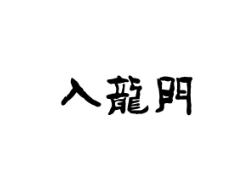 入龙门