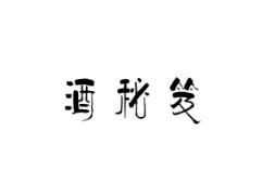 酒秘籍