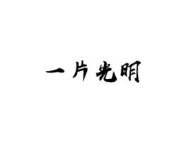 一片光明