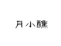 月小醺