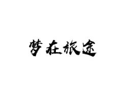 梦在旅途