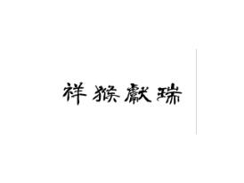 祥猴献瑞