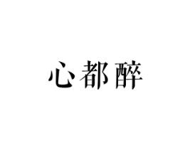 心都醉