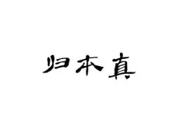 归本真