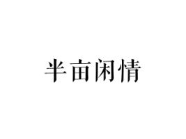 半亩闲情
