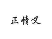 正情义