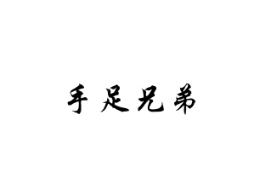 手足兄弟