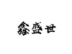 鑫盛世