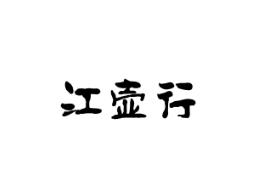 江湖行