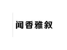 闻香雅叙