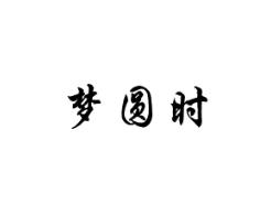 梦圆时