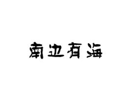 南边有海