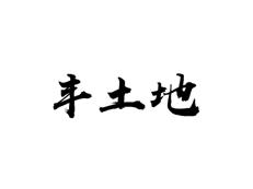 丰土地