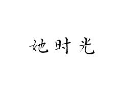 她时光