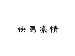 快马豪情