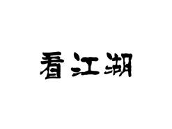 看江湖