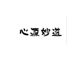 心源妙道