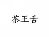 茶王舌