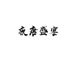 夜唐盛宴