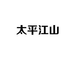 太平江山