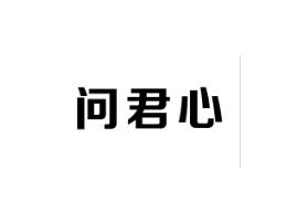 问君心