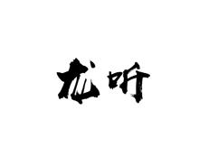 龙听