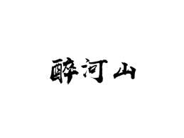 醉河山