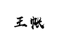 王帐
