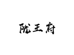 陇王府