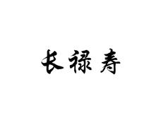 长禄寿