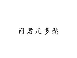 问君几多愁