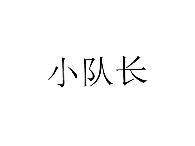 小队长