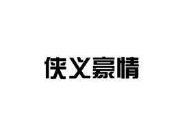 侠义豪情