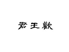 君王欢