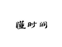 懂时间