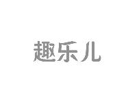 趣乐儿