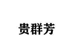贵群芳