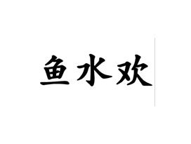 鱼水欢