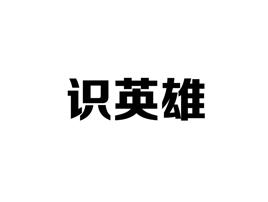 识英雄
