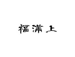福满上