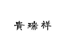 贵瑞祥