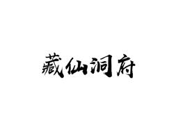 藏仙洞府