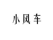小风车