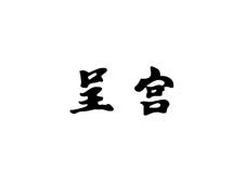 呈宫
