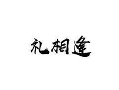 礼相逢